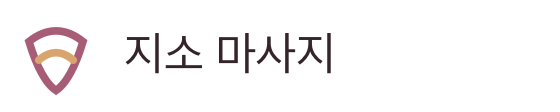 지소 마사지